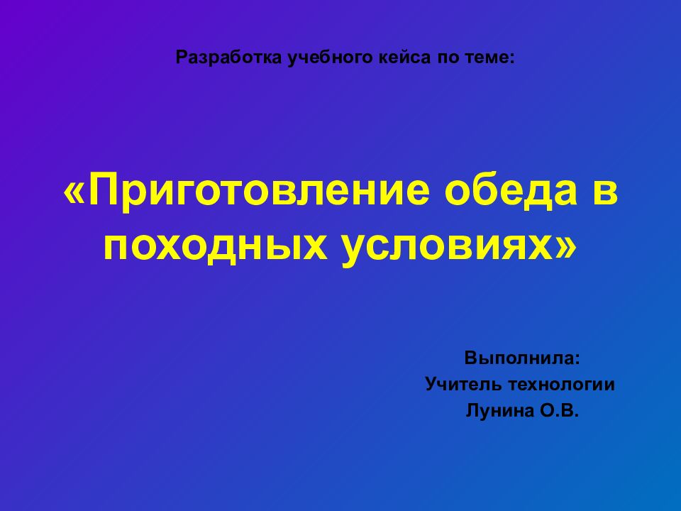 Приготовление обеда в походных условиях 6 класс технология презентация