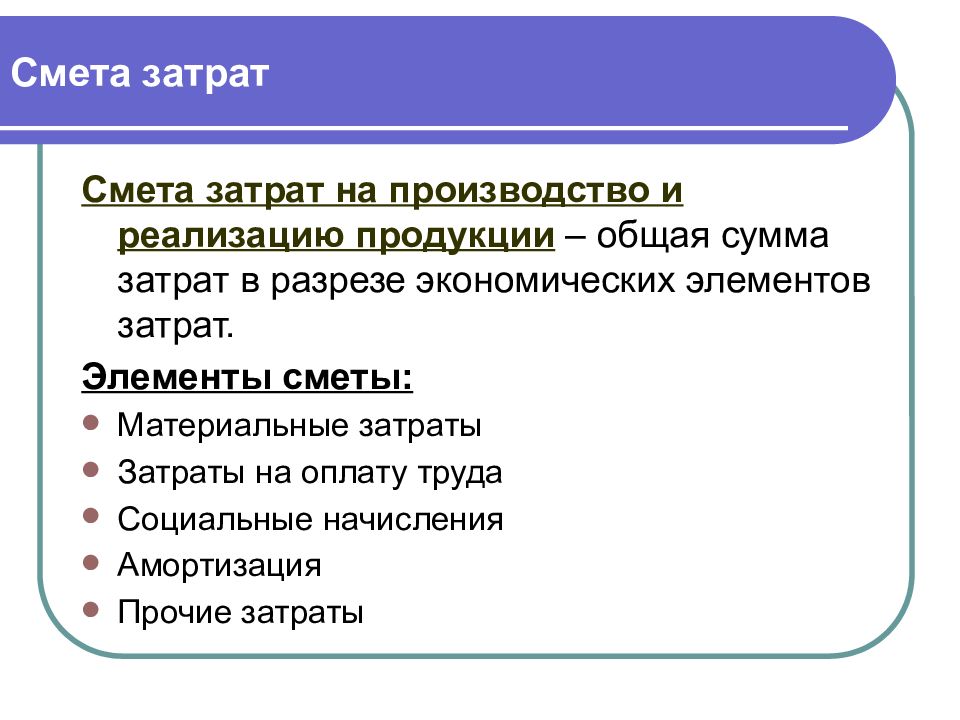 Смета затрат на производство. Смета затрат на производство и реализацию. Смета затрат на оплату труда. Элементы сметы затрат на производство.