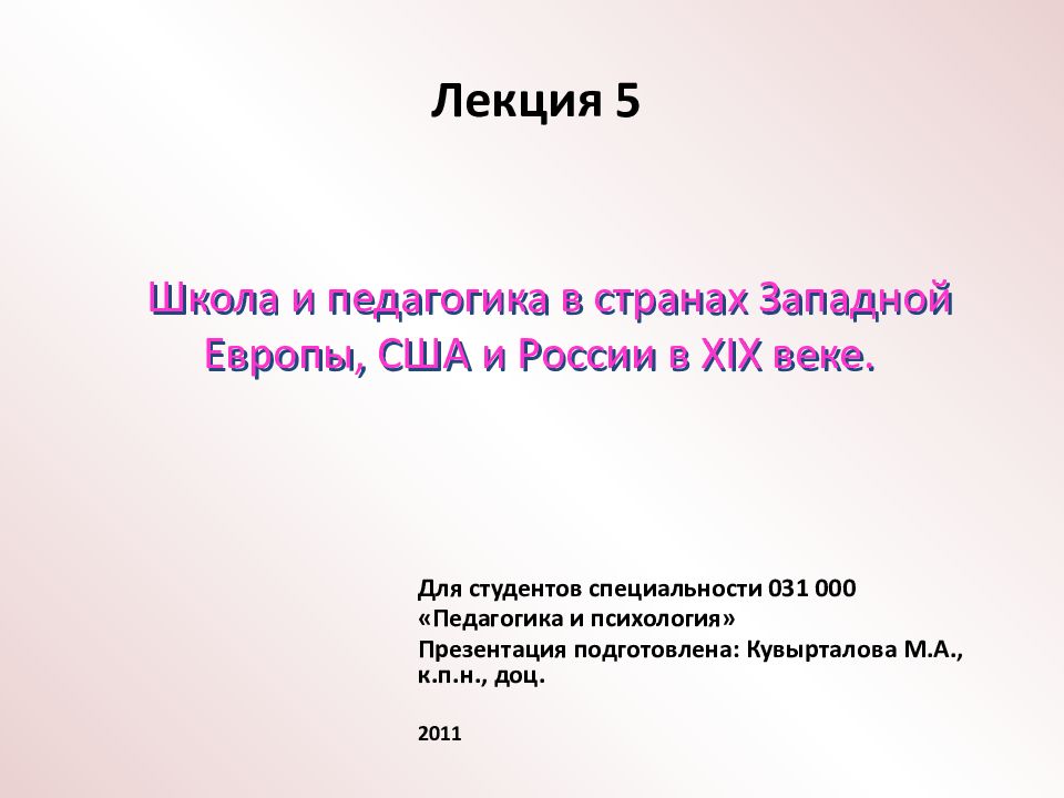 Школа и педагогика в странах Западной Европы, США и России в XIX веке.