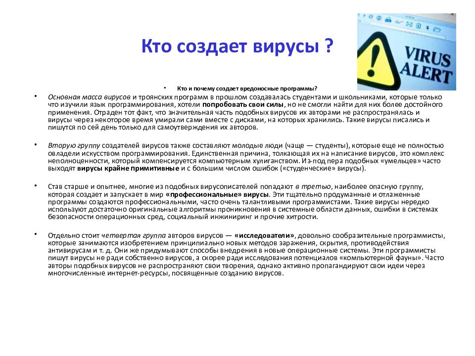 Кто создает вирусы ?