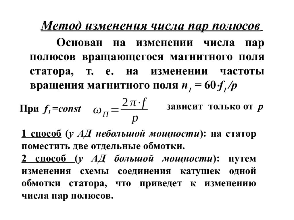 Количество пар. Формула расчета числа пар полюсов. Число пар полюсов магнитного поля. Изменение числа пар полюсов. Изменение числа пар полюсов асинхронного двигателя.