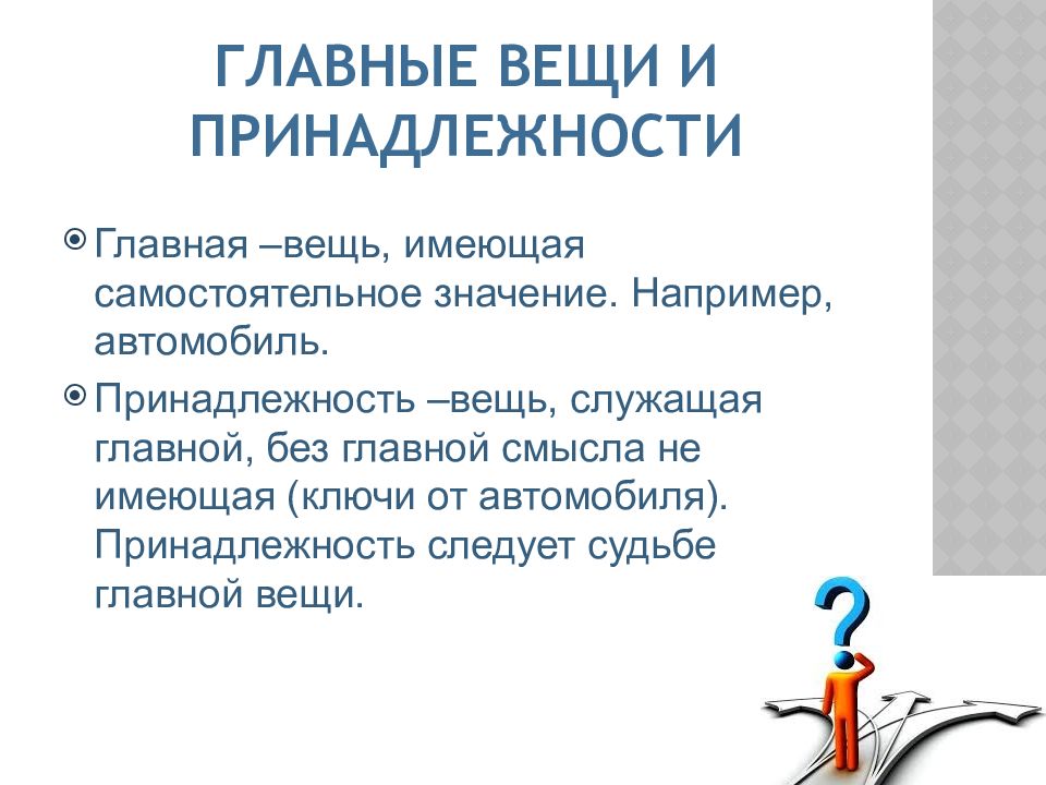 Вещи значение. Главная вещь и принадлежность. Главная вещь и принадлежность пример. Главные вещи и принадлежности. Главная вещь и принадлежность в гражданском праве.