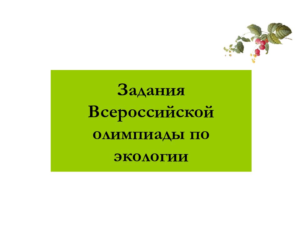 Задания Всероссийской олимпиады по экологии