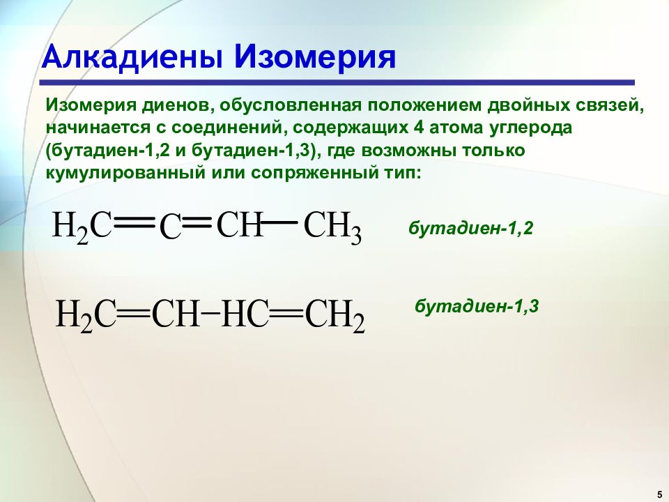 Изомерия диенов. Алкадиены бутадиен 1.3. Бутадиен 1 2 изомеры. Алкадиены бутадиен изомер. Алкадиены структурные формулы бутадиена 1,3.