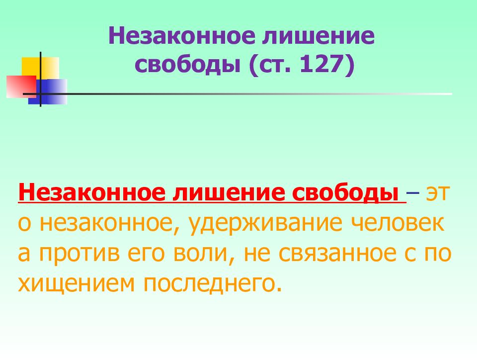 Незаконное лишение свободы объективная сторона