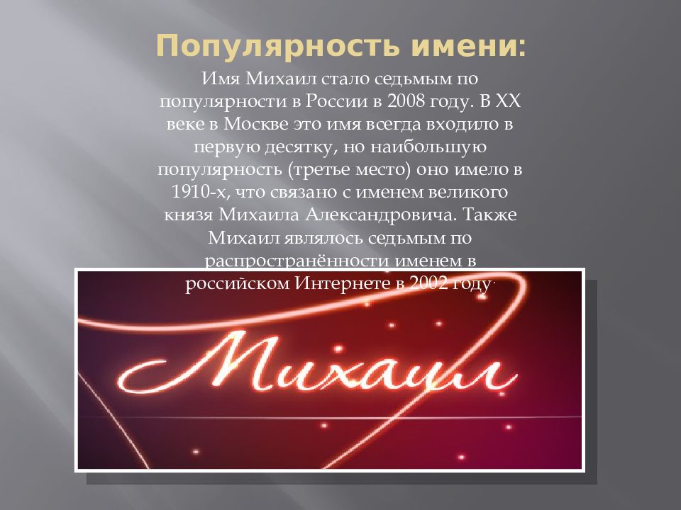 Имя миша. Имя Михаил. Тайна имени Михаил. Что означает имя Михаил. Рассказ про имя Михаил.