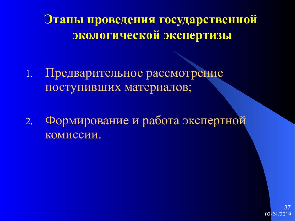 Предварительная экспертиза. Этапы проведения государственной экологической экспертизы. Этапы проведения экологической экспертизы. Этапы проведения ОВОС презентация. Формирование экспертной экологической комиссии.