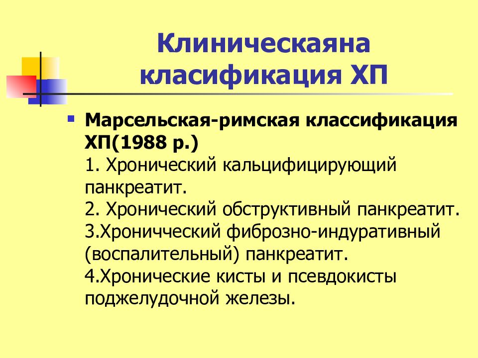 Хронический панкреатит классификация