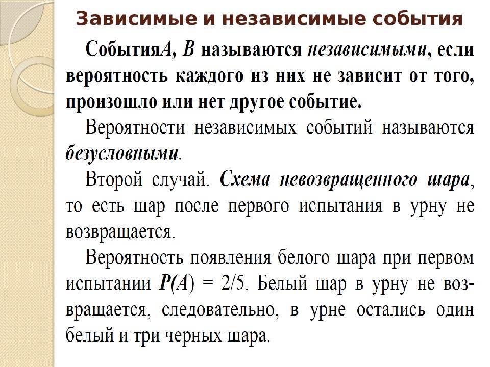 Мало событие это. Зависимые события в теории вероятности. Теория вероятности зависимые и независимые. Зависимые и независимые события в теории вероятности. Независимые события в теории вероятности.