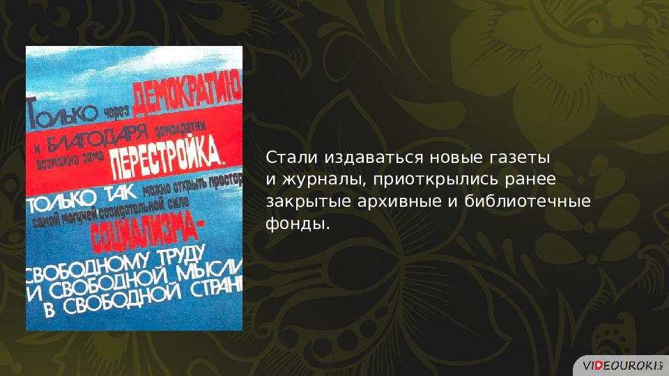 Перемены в духовной сфере жизни в годы перестройки презентация