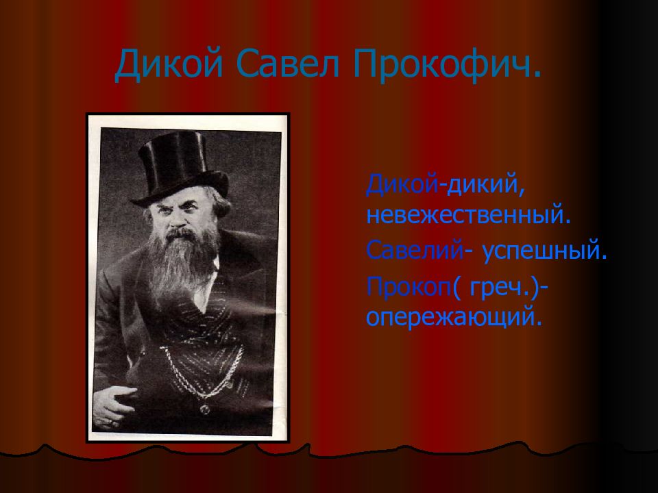 Кулигин. Савел Прокофьевич дикой. Савел дикой гроза. Художественная деталь в пьесе а н Островского гроза.