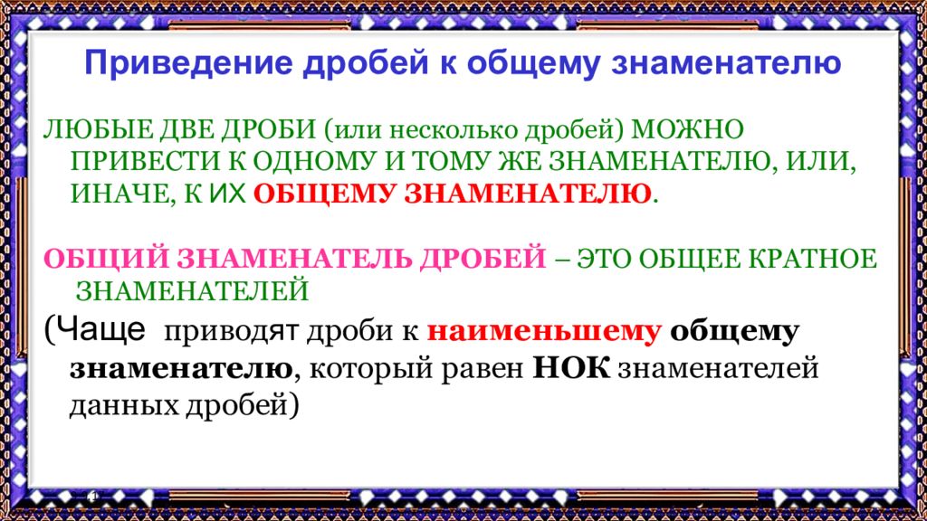 Презентация приведение. Любые две дроби можно привести только к одному новому знаменателю. Приведи дробь к другим знаменателям если это возможно.