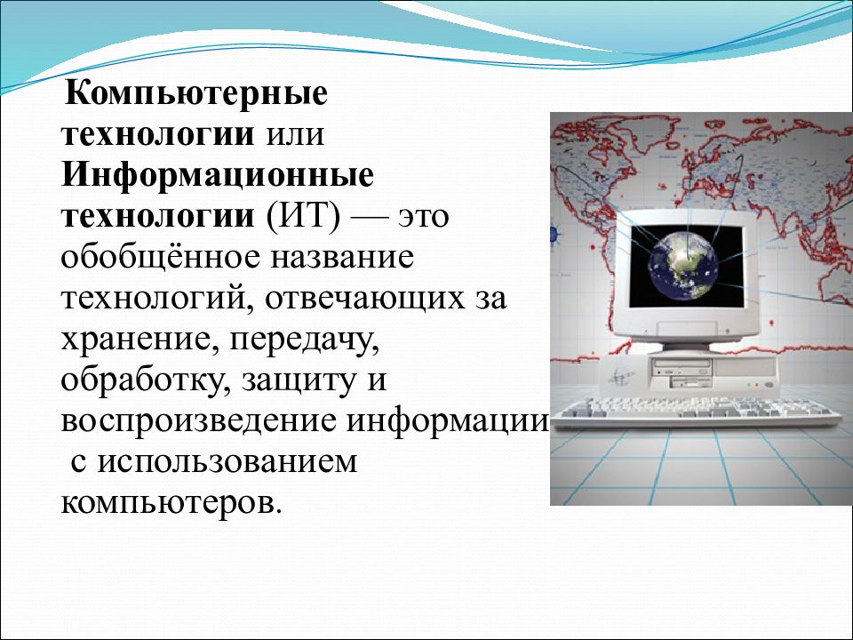 Программа компьютерные технологии. Компьютерные технологии текст. Перечислите компьютерные технологии. Применение компьютерных технологий. Примеры использования компьютерных технологий.