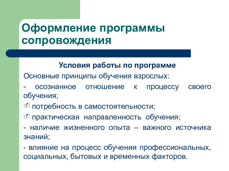 Цель программы сопровождения. Оформление программы обучения. Сопровождение программ. Принцип практической направленности. Брюэр основополагающие принципы преподавания.