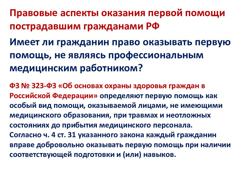 Тест нормативно правовые аспекты оказания первой помощи