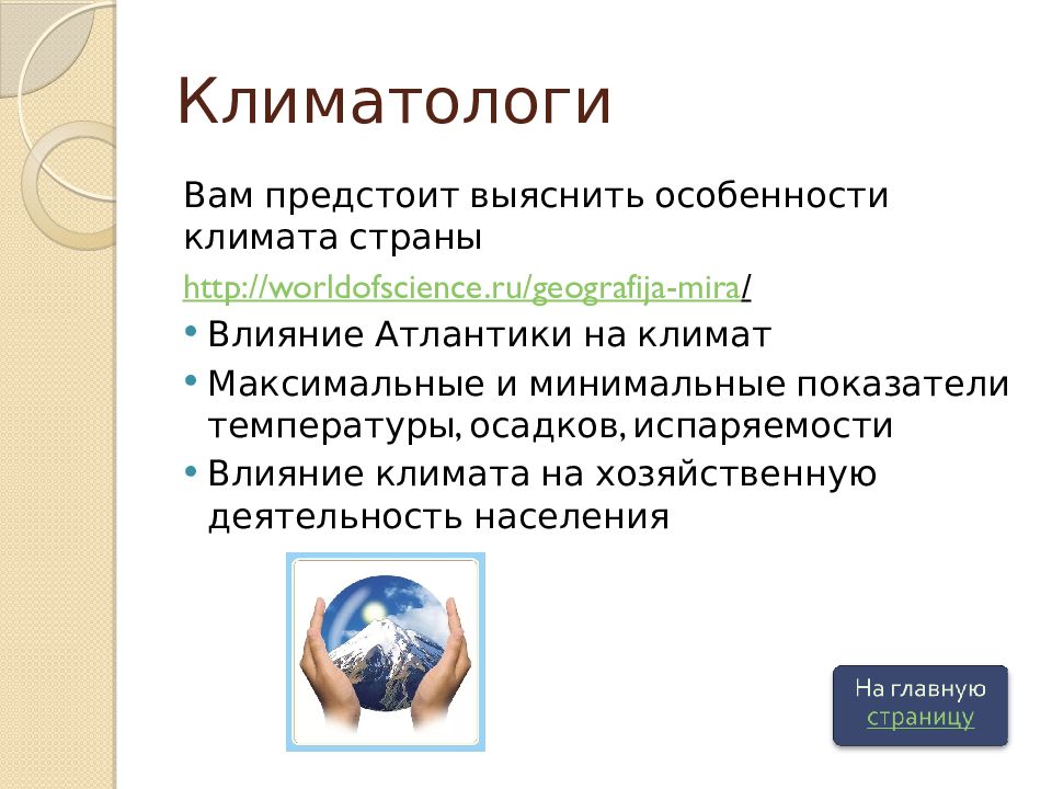 Сообщение о профессиях метеоролог и климатолог. Презентация профессия климатолог. Климатолог сообщение. Сообщение о профессии климатолог. Сообщение на тему "профессия климатолог".