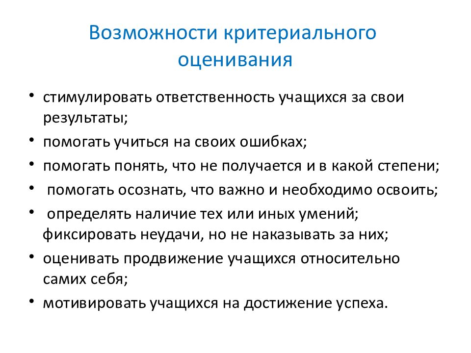 Возможности критериального оценивания