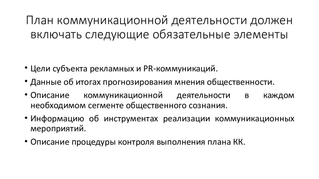 Обязательно следующий. Планы коммуникационной деятельности. Коммуникативная деятельность план. План коммуникационной кампании. Элементы плана коммуникации.