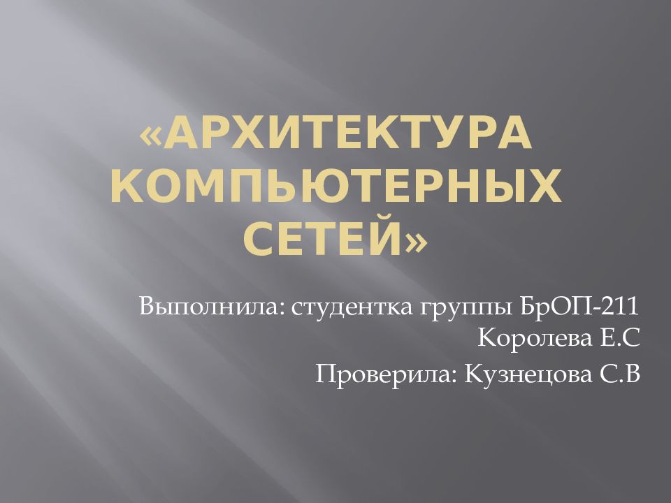 «Архитектура компьютерных сетей»