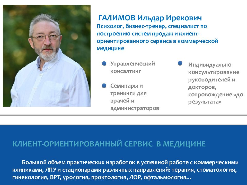 КЛИЕНТ-ОРИЕНТИРОВАННЫЙ СЕРВИС В МЕДИЦИНЕ Большой объем практических наработок в