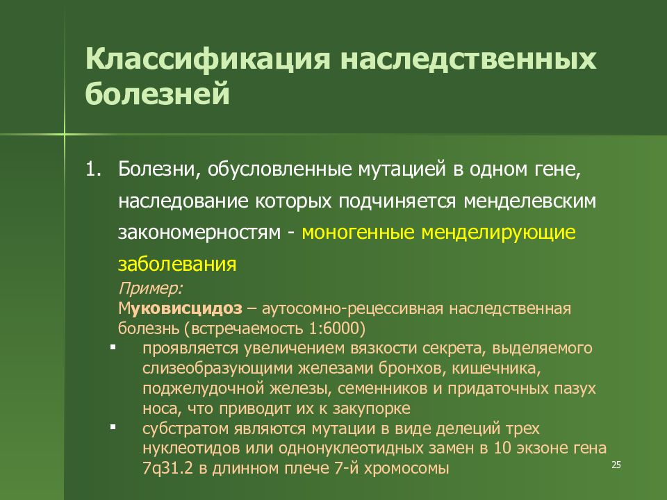 Муковисцидоз наследственная болезнь обусловленная аутосомным рецессивным геном клиническая картина