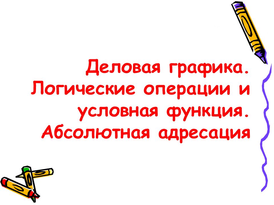 Деловая графика условная функция 8 класс презентация семакин