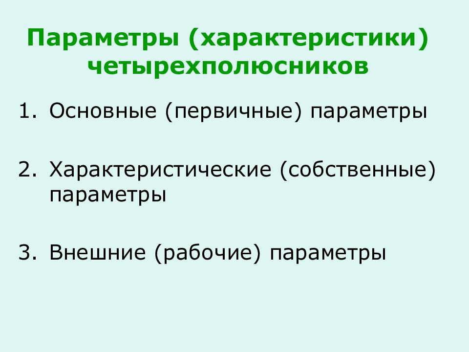 Собственные параметры. Характеристики четырехполюсников.