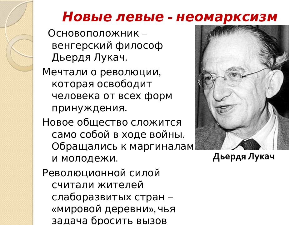 Левыми называют. Дьердь Лукач неомарксизм. Новые левые. Новые левые презентация. Новые левые это в истории.