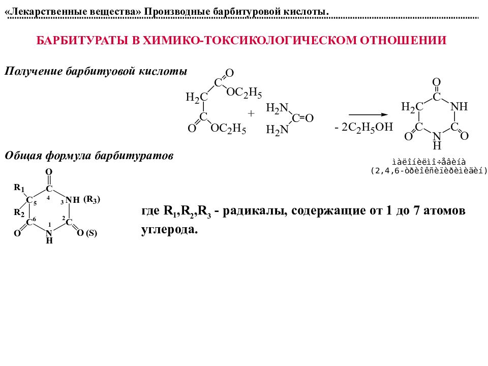 Производные вещества. Общая формула барбитуратов. Ванадиевая кислота формула. Барбитураты токсикологическая химия. Перфторизобутилен.