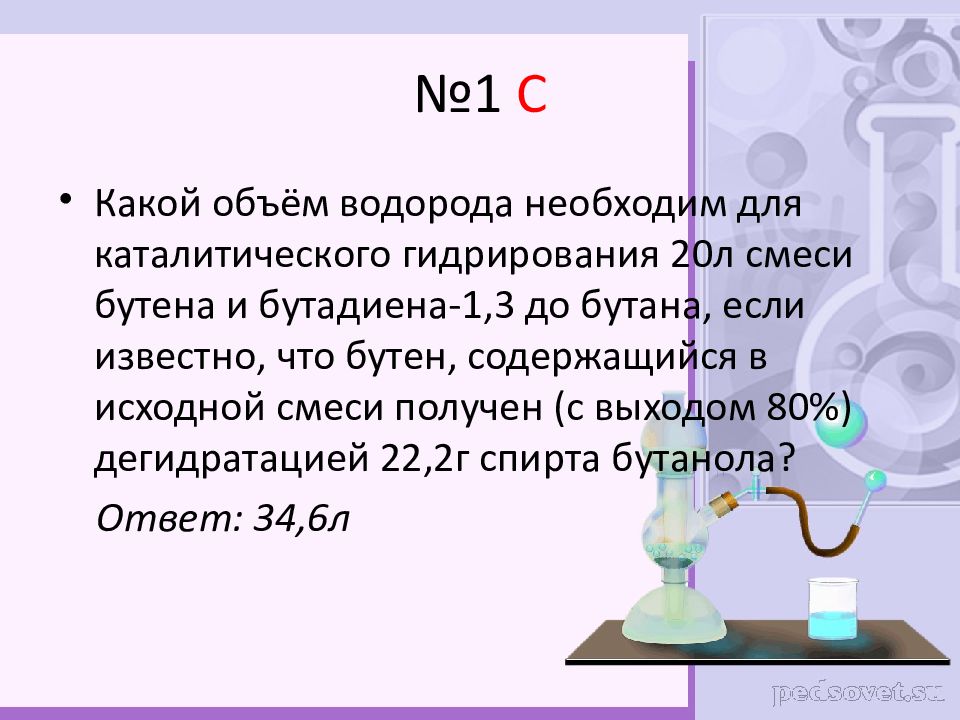 Водород какой вкус. Алкадиены задания. Задачи на алкадиены. Гидрирование алкадиенов катализаторы. Объем водорода.