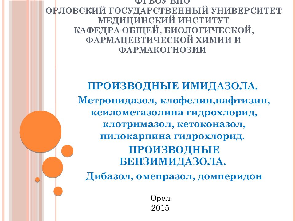 ФГБОУ ВПО Орловский государственный университет Медицинский институт Кафедра общей, биологической, фармацевтической химии и фармакогнозии