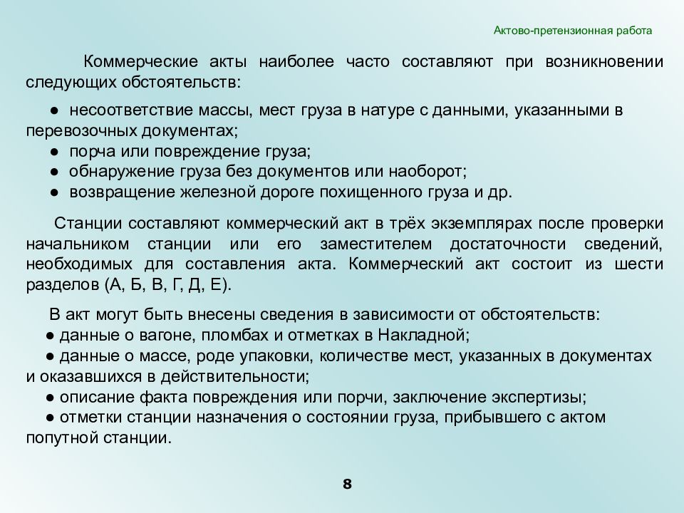 Информацию не зависящую от личного. Коммерческий акт. Составление коммерческого акта. Коммерческий акт составляется. Причины составления коммерческого акта.