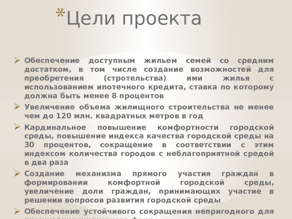 Национальный проект жилье и городская среда цели