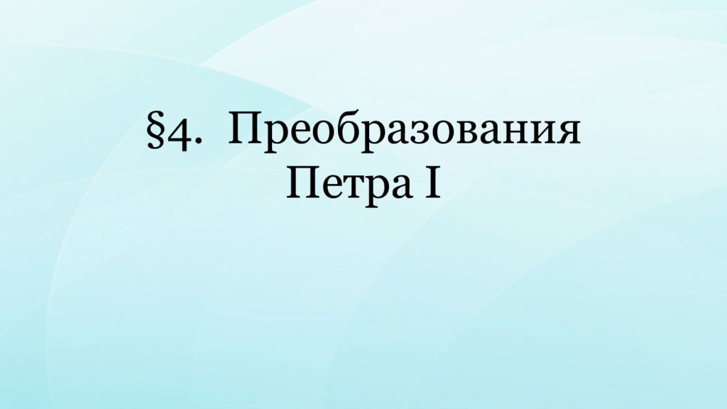 § 4. Преобразования Петра I