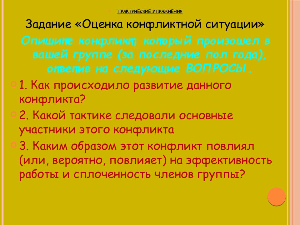 Практический конфликт. Оценка конфликтной ситуации. Вопросы по теме конфликты. Оценка конфликтности ситуации. Оценивать конфликтные ситуации;.