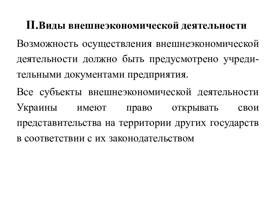 Виды внешнеэкономической деятельности. Виды внешнеэкономической деятельности предприятия. Субъекты внешнеэкономической деятельности. Внешнеэкономическая деятельность Украины.