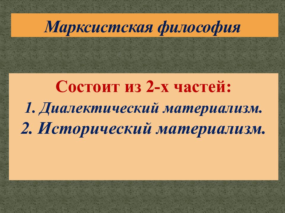 Марксистская философия. Марксистская философия состоит из двух больших разделов. Философия состоит из двух частей. Марксистская философия фото.