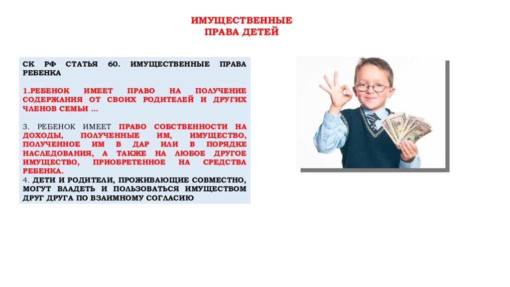 Семейная статья 60. Право на получение содержания от родителей. Имущественные обязанности детей.