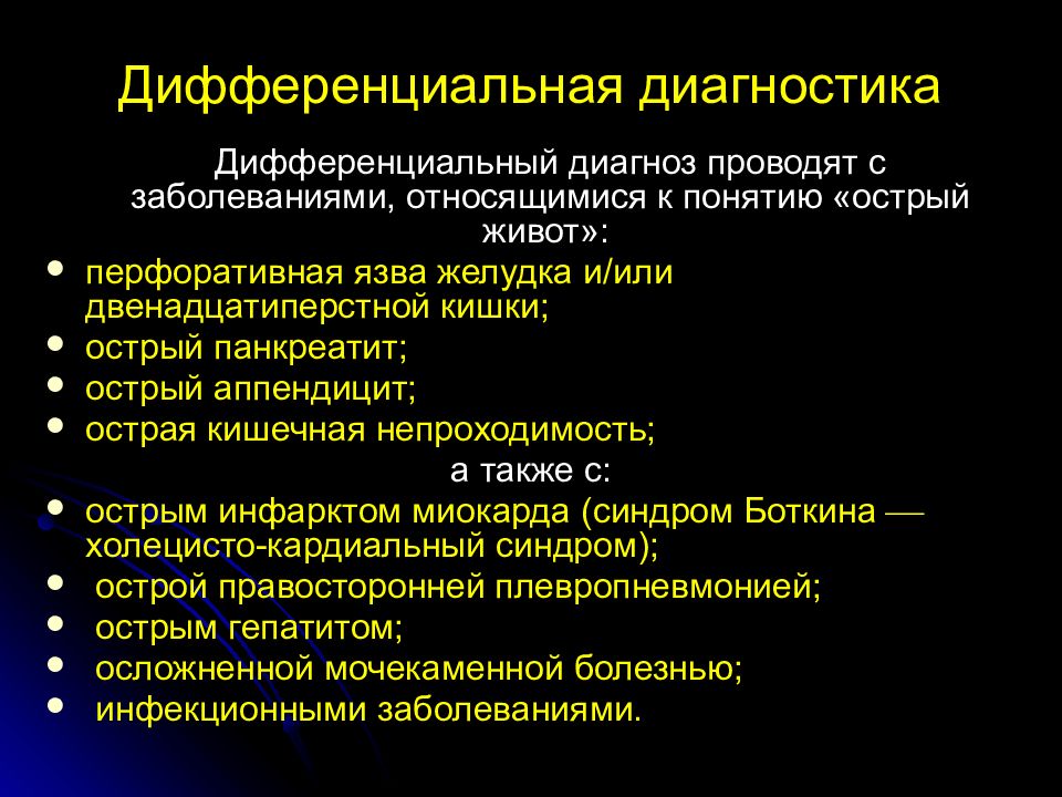 Методы диагностики холецистита. Дифференциальный диагноз желчекаменная болезнь. Дифф диагноз ЖКБ. ЖКБ дифференциальный диагноз таблица. Дифференциальный диагноз ЖКБ И холецистита.