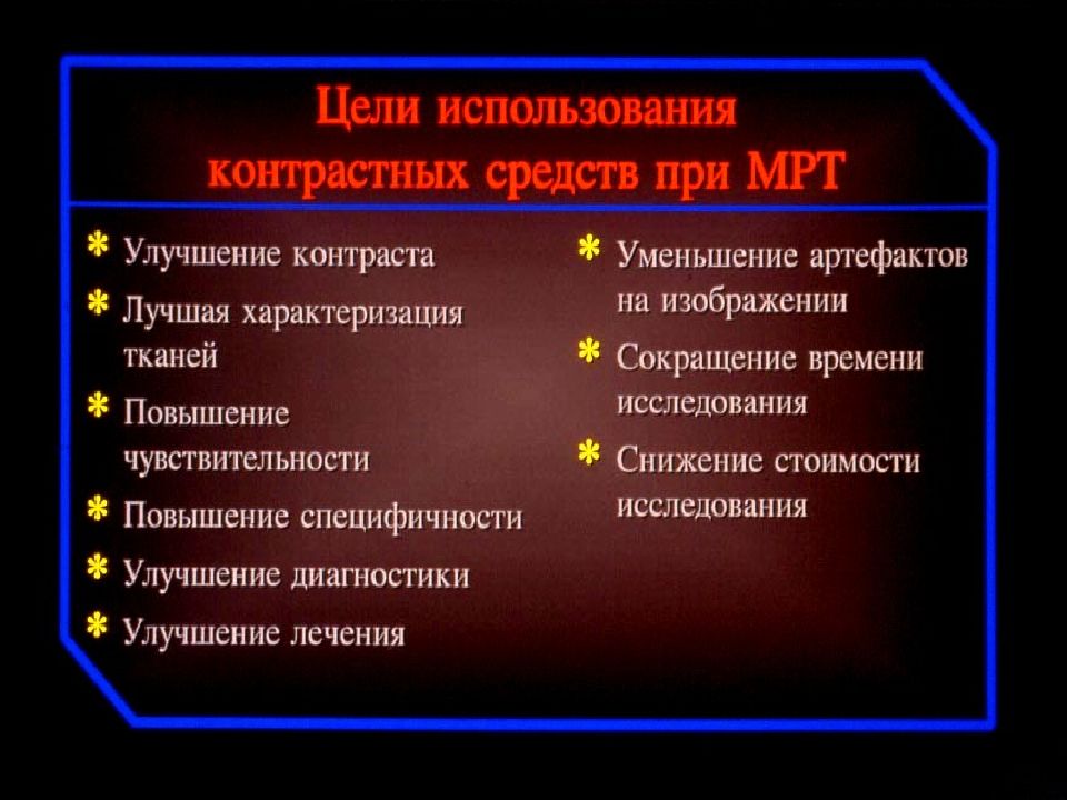 Контраст отзывы. Контрасты для мрт препараты. Контрастные средства для мрт. Использование контрастных препаратов при мрт. Магнитно резонансные контрастные средства.