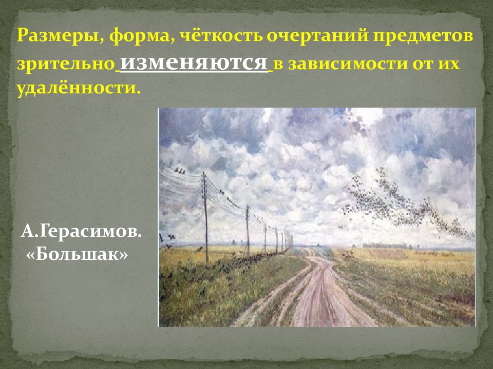 Презентация правила линейной и воздушной перспективы изо 6 класс презентация