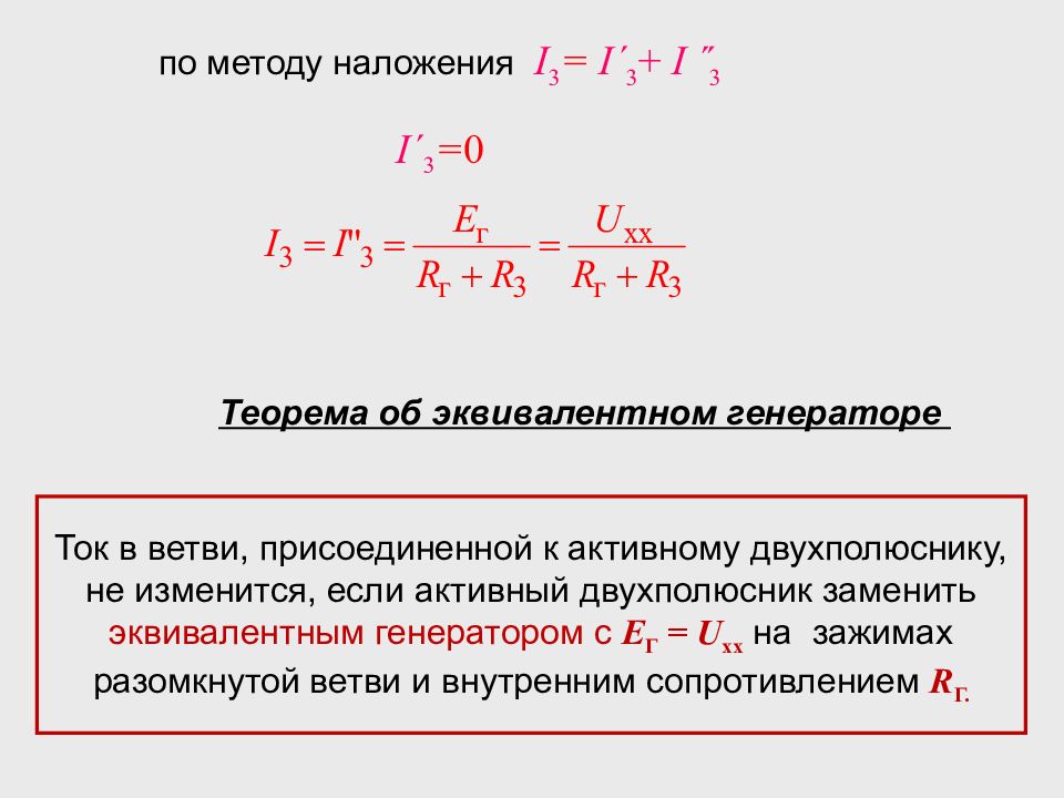 Метод наложения. Теорема об эквивалентном генераторе. Сформулируйте теорему об эквивалентном генераторе тока. Сформулируйте теорему об эквивалентном генераторе напряжения. Теорема об эквивалентном генераторе с источником напряжения.