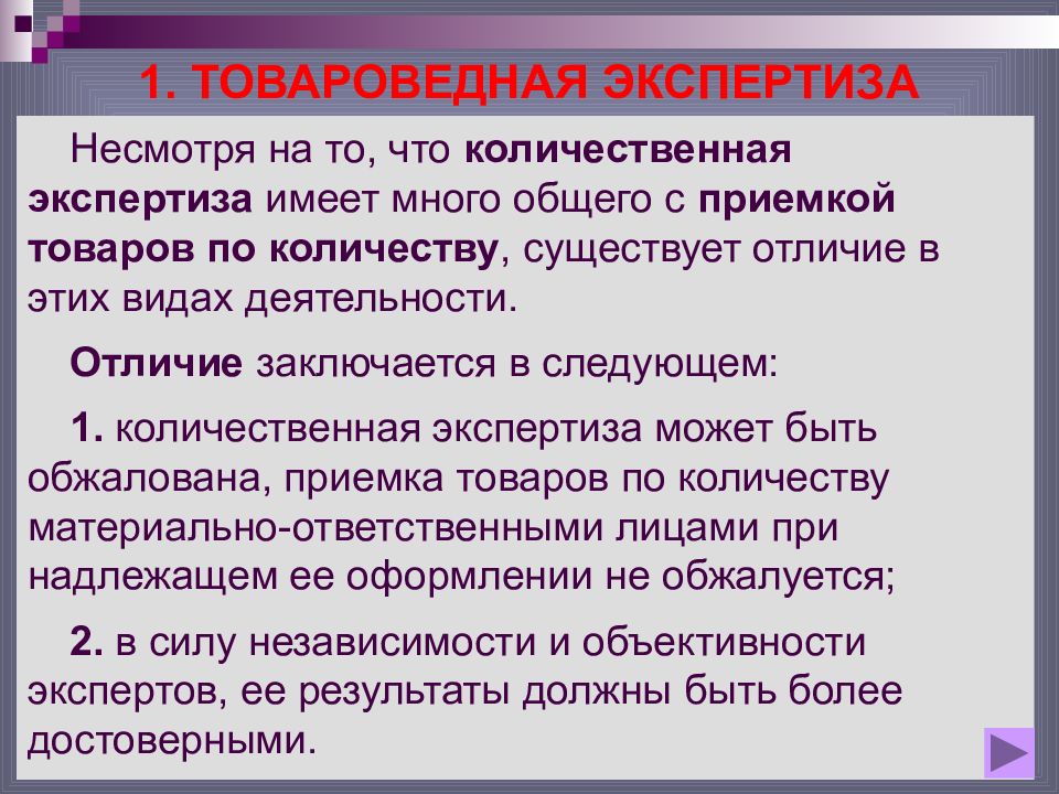 Иметь экспертиза. Товароведная экспертиза товаров. Количественная экспертиза. Документы для товароведной экспертизы. Товароведная экспертиза по количеству.