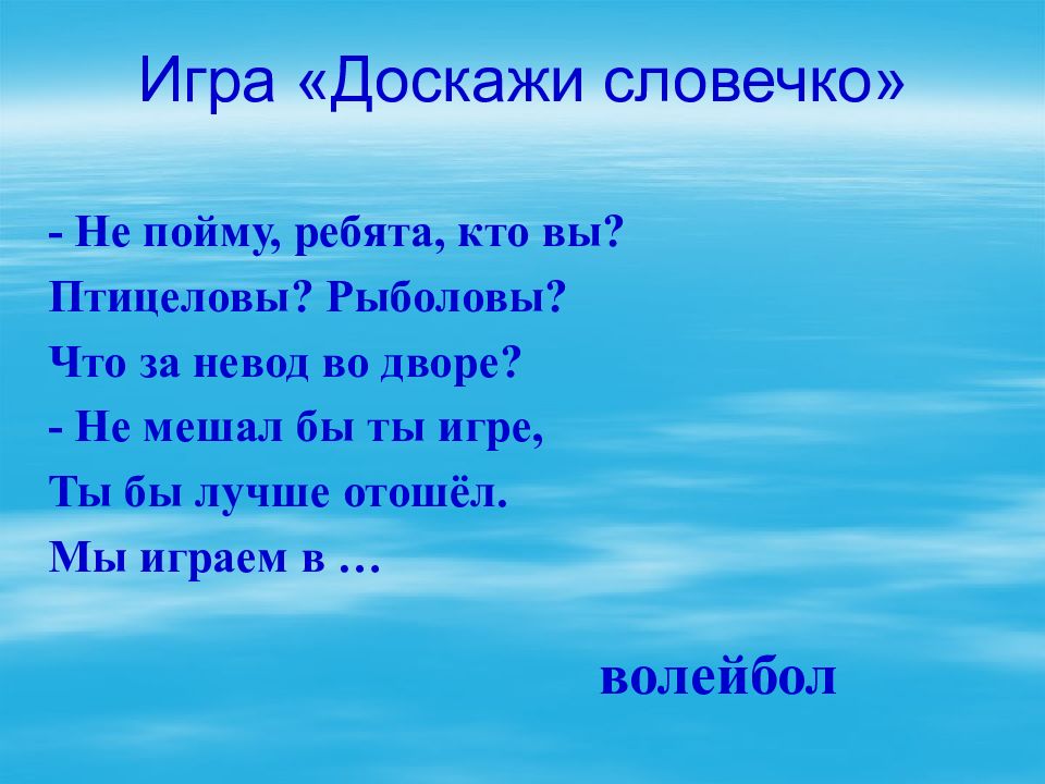 Ребята понять. Не пойму ребята кто вы птицеловы рыболовы. Загадка не пойму ребята кто вы птицеловы рыболовы. Доскажи словечко одуванчик. Отгадать загадку не пойму ребята кто вы птицеловы рыболовы.