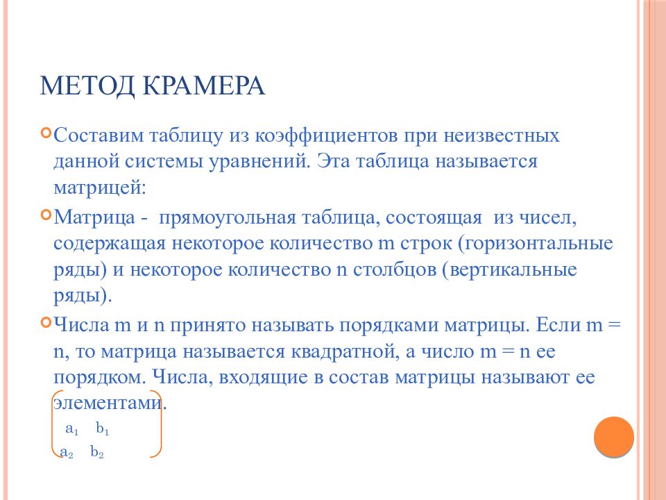 Метод Крамера