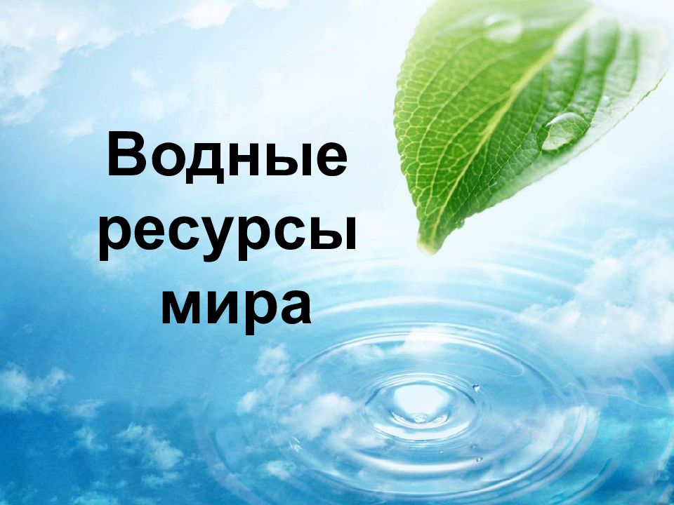 Проект водные ресурсы мира 9 класс