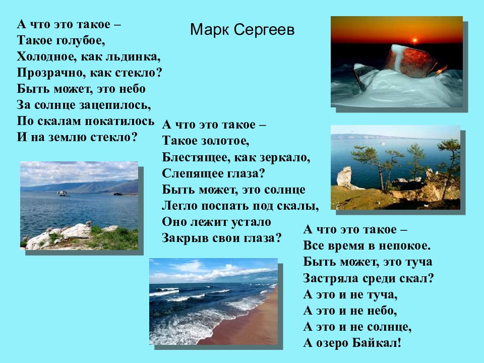 Загадка про озеро. Стих про озеро Байкал для 3 класса. Стихотворение про озеро Байкал. Озеро Байкал стихи короткие. Стих про Байкал короткие.
