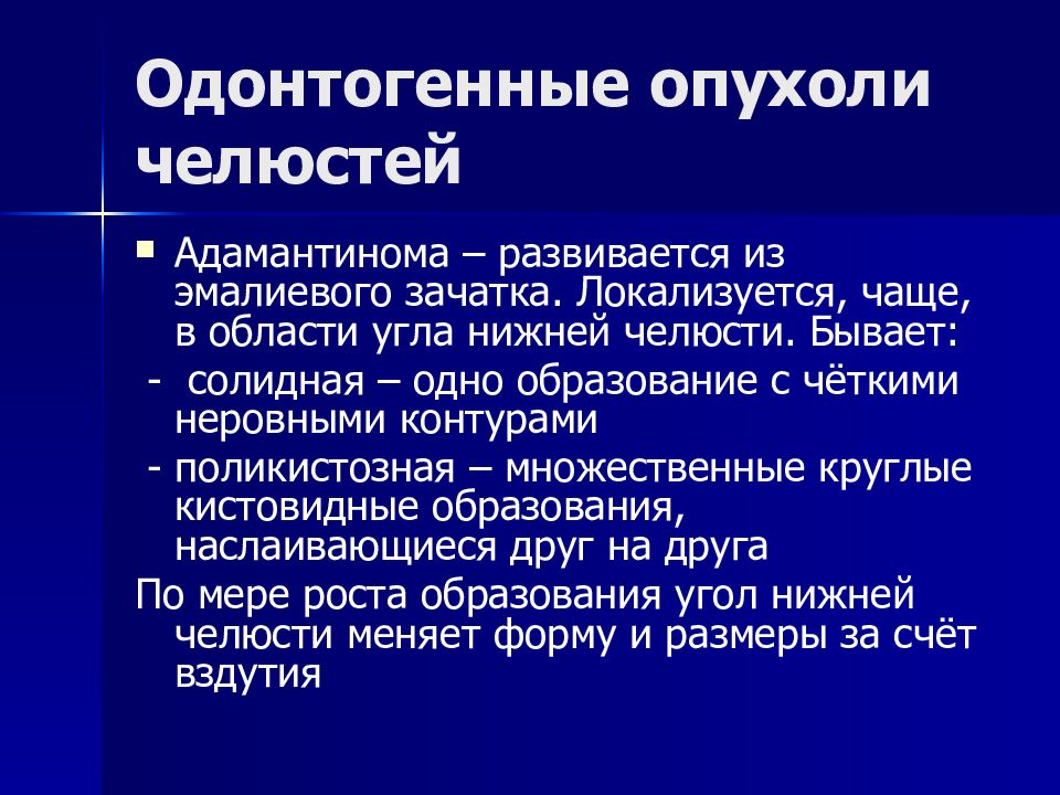 Доброкачественные одонтогенные опухоли челюстей презентация