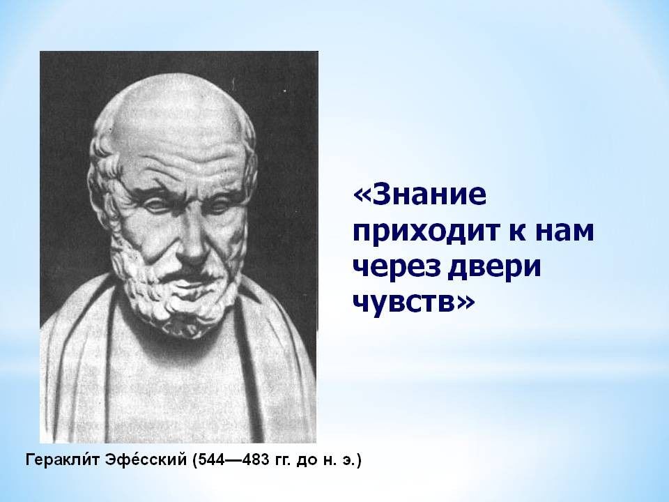 Знания приходят. Гераклит Эфесский. (544—483 Гг. до н. э.). Гераклит Эфесский антропология.