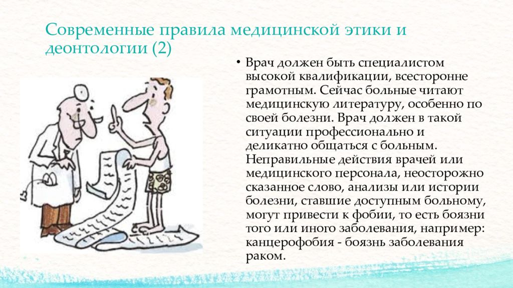 Соблюдение врачом правил. Медицинская этика и деонтология. Этические принципы в медицине. Правила деонтологии и медицинской этики. Медицинская этика и медицинская деонтология.